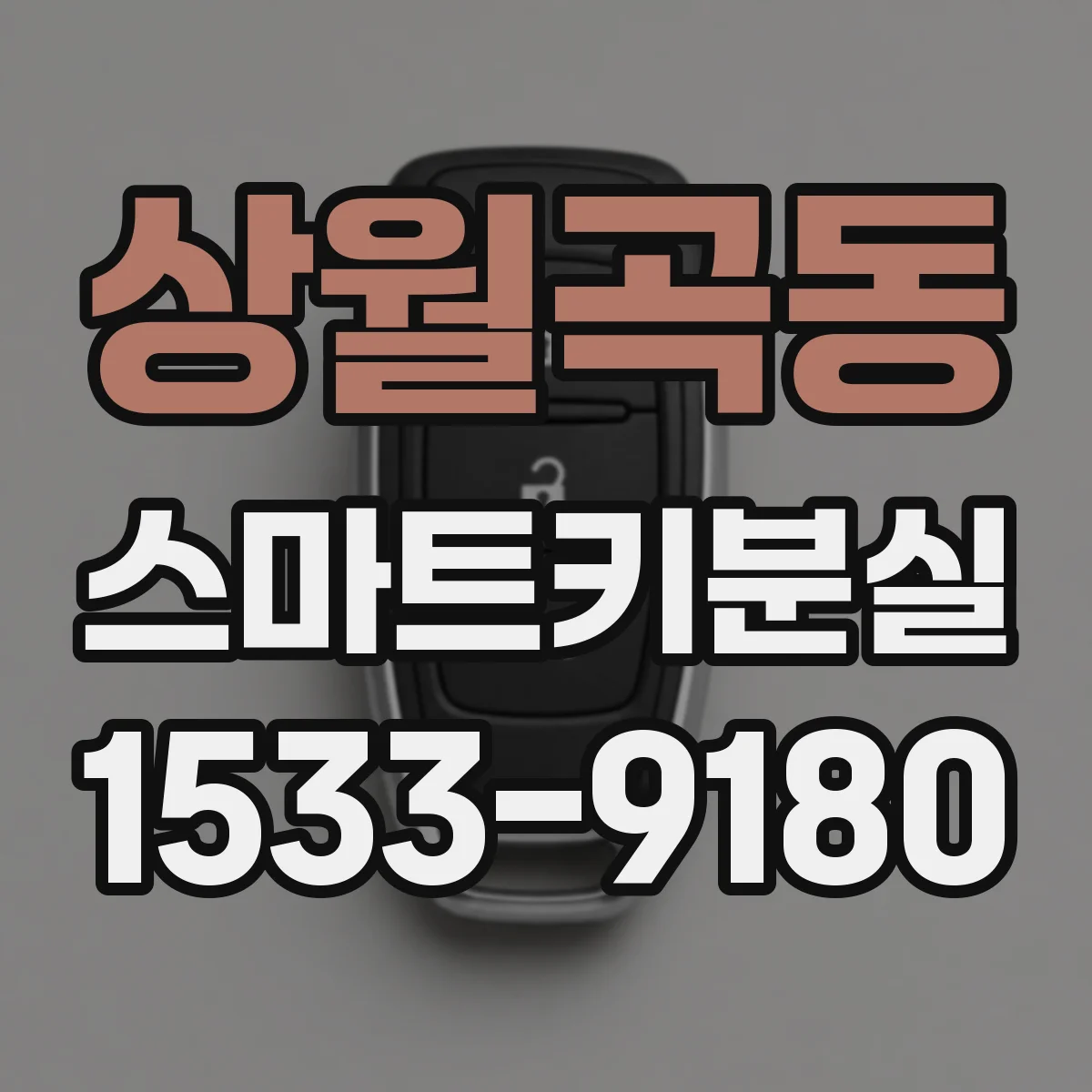 상월곡동 스마트키분실