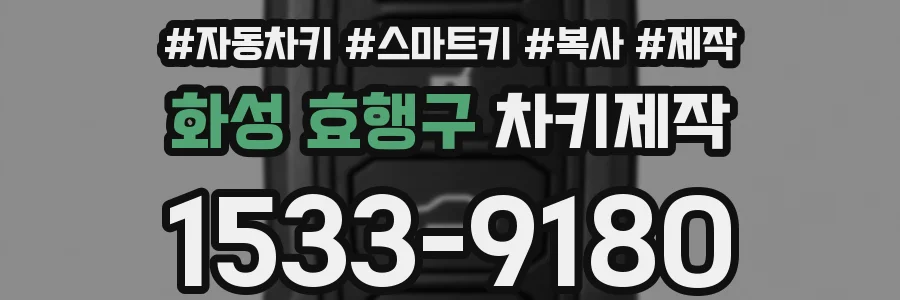 화성 효행구 차키제작
