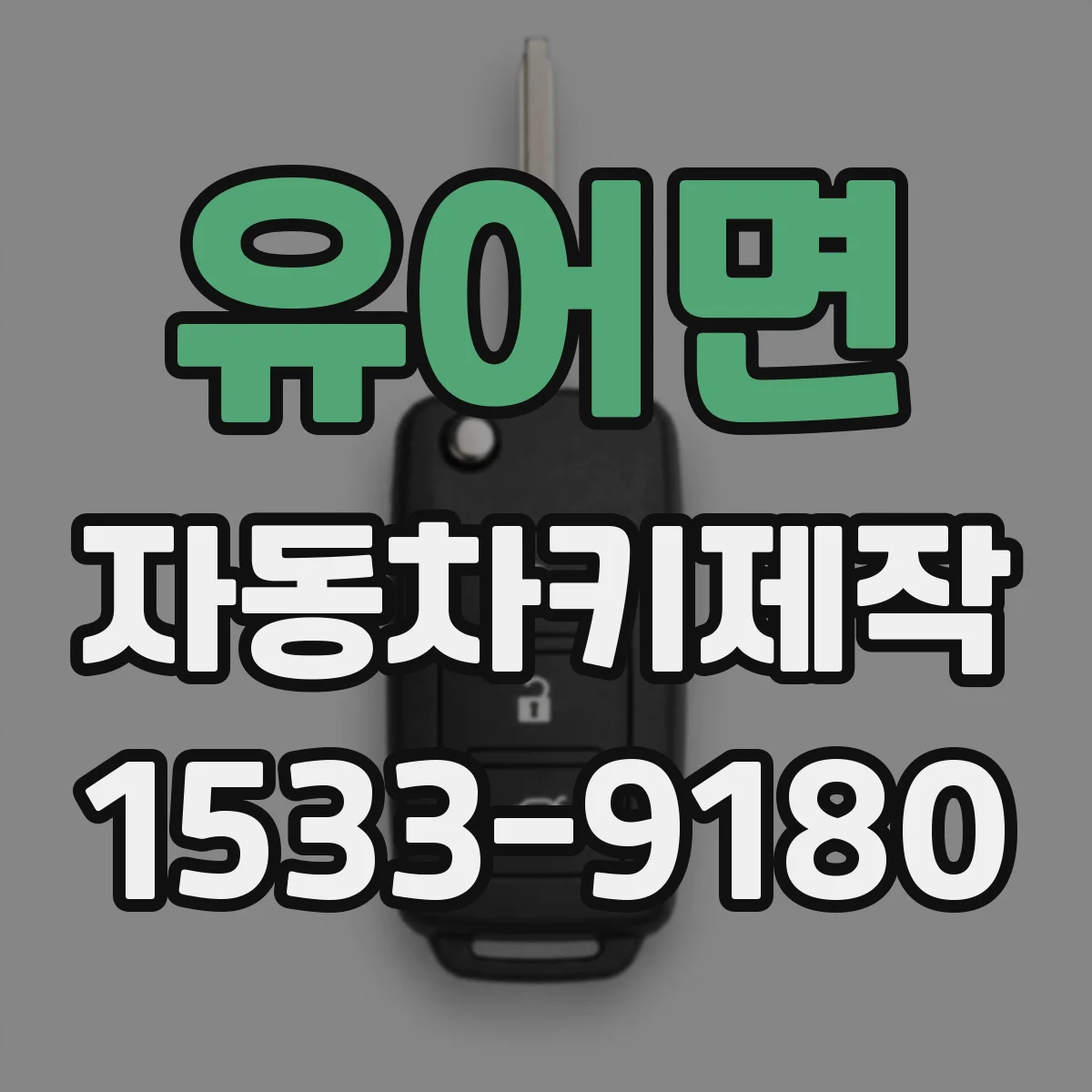 유어면 자동차키제작
