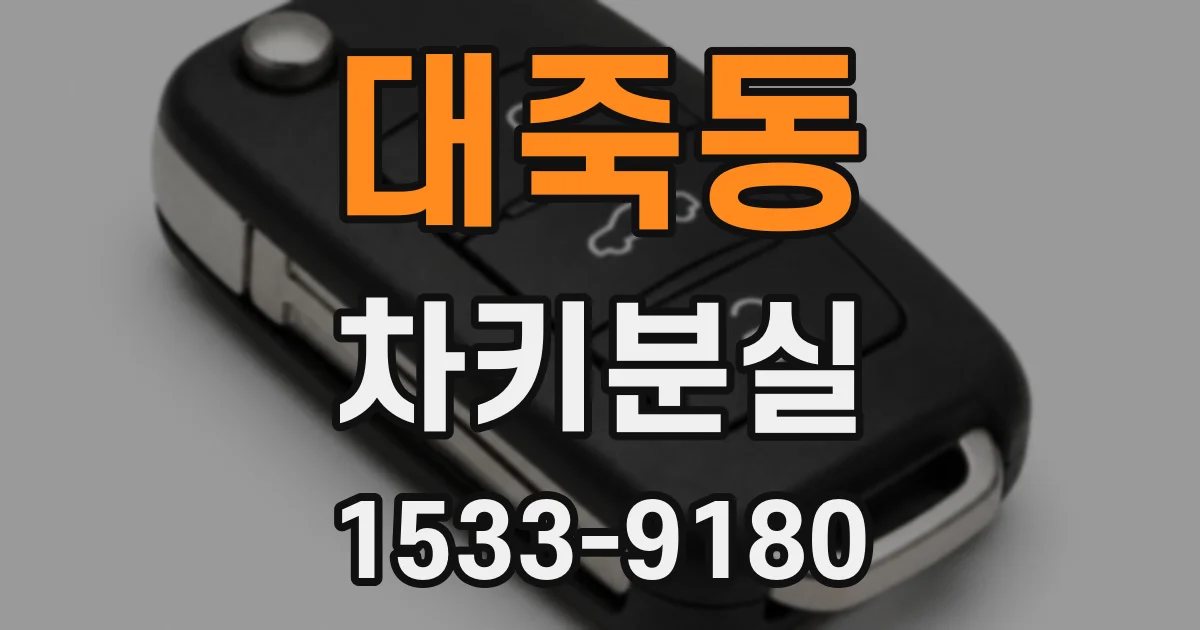 대죽동 차키분실