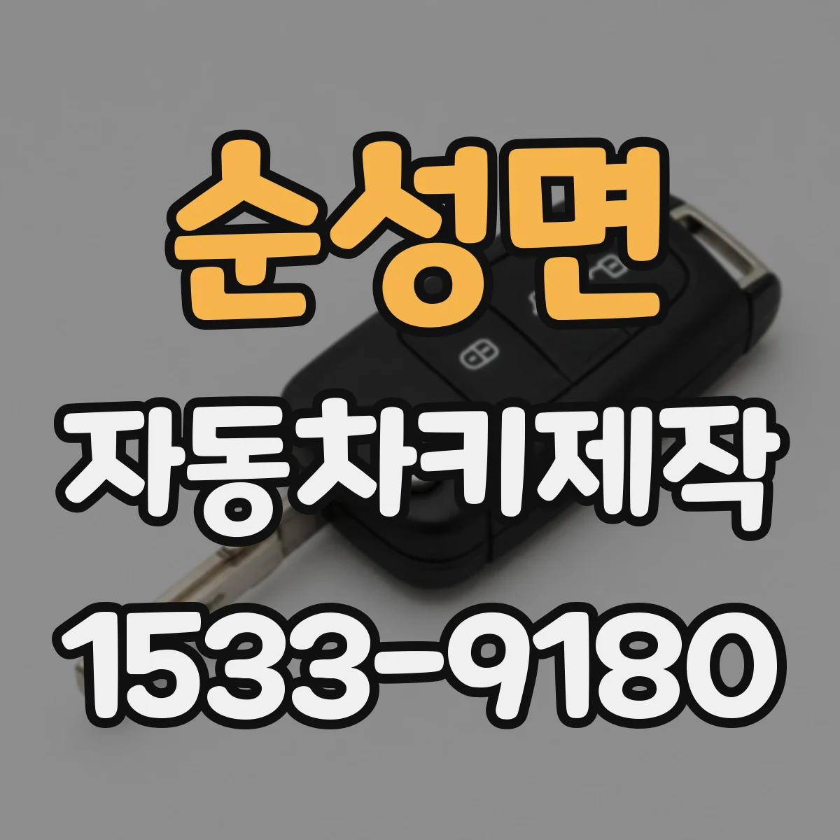 순성면 자동차키제작