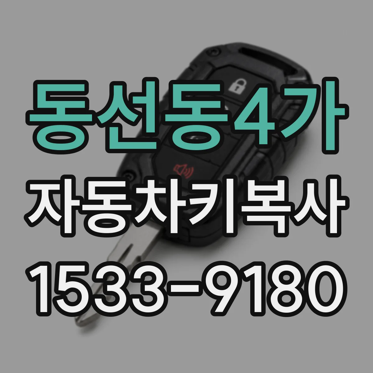 동선동4가 자동차키복사