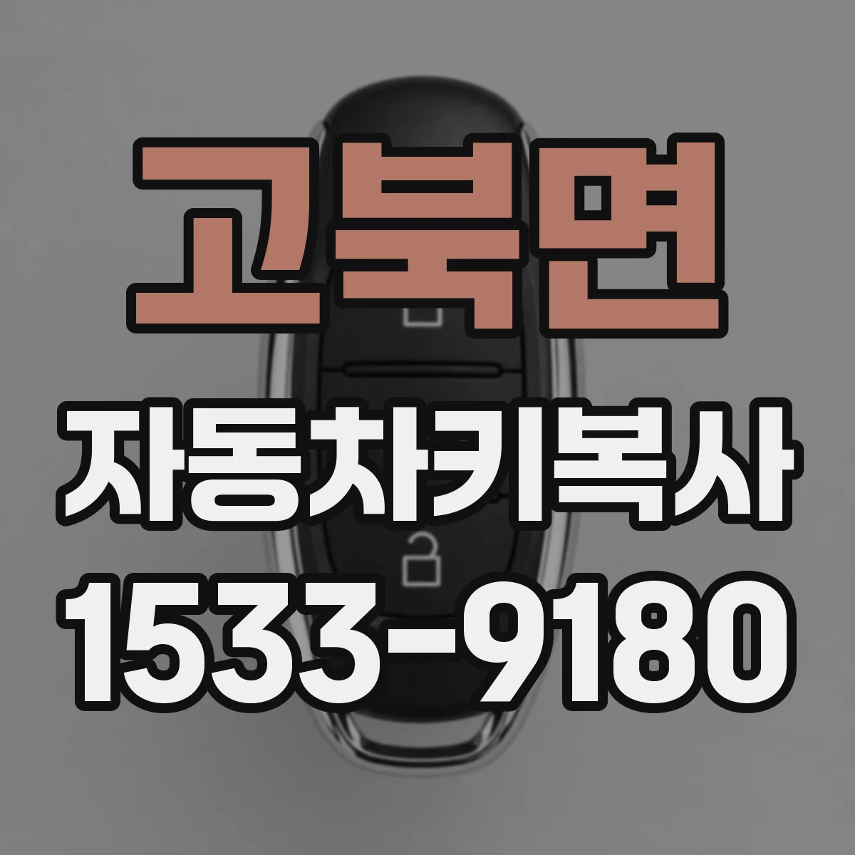 고북면 자동차키복사
