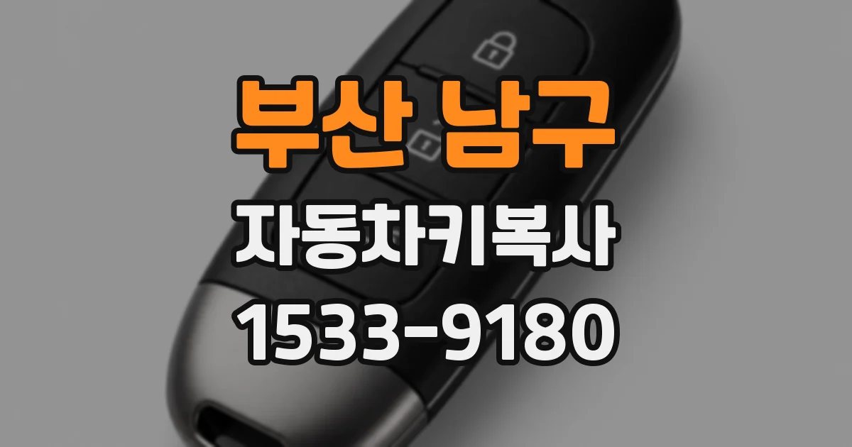 부산 남구 자동차키복사