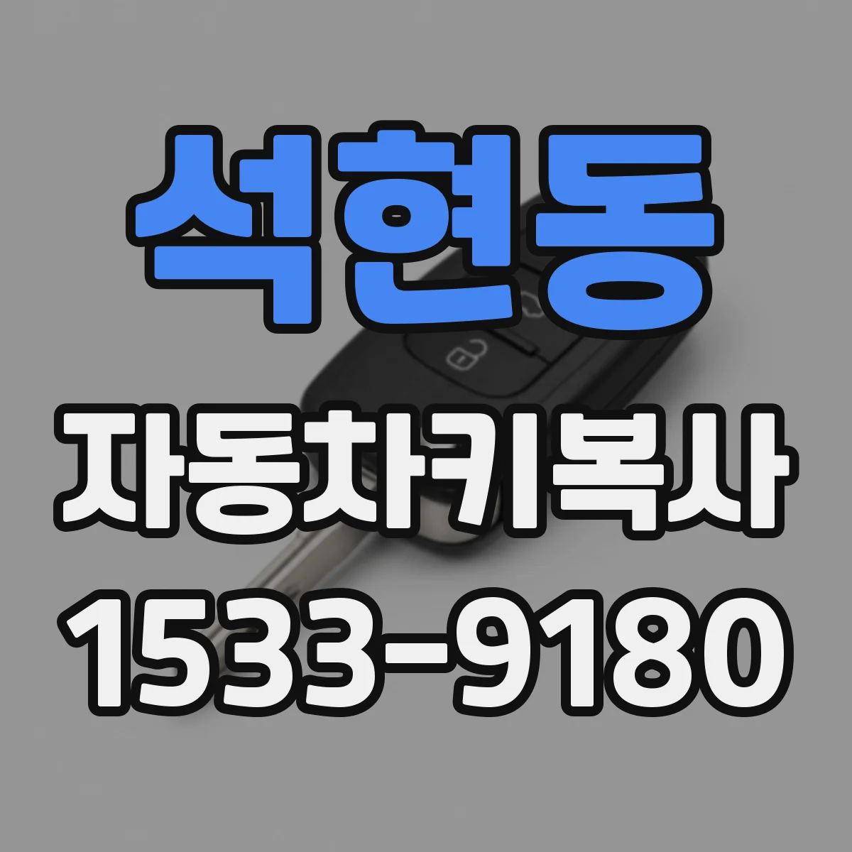 석현동 자동차키복사