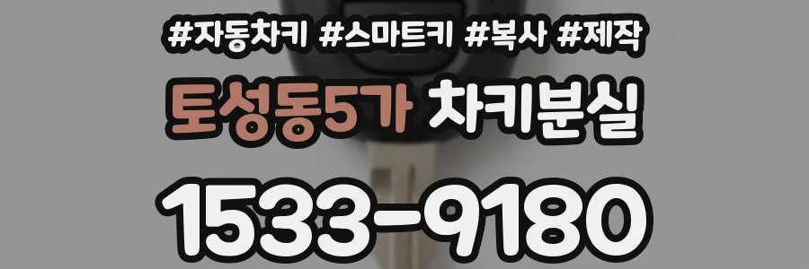토성동5가 차키분실