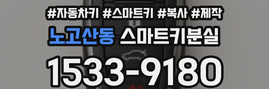 노고산동 스마트키분실