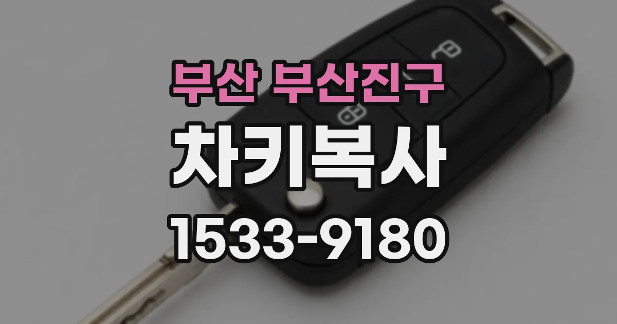 부산 부산진구 차키복사