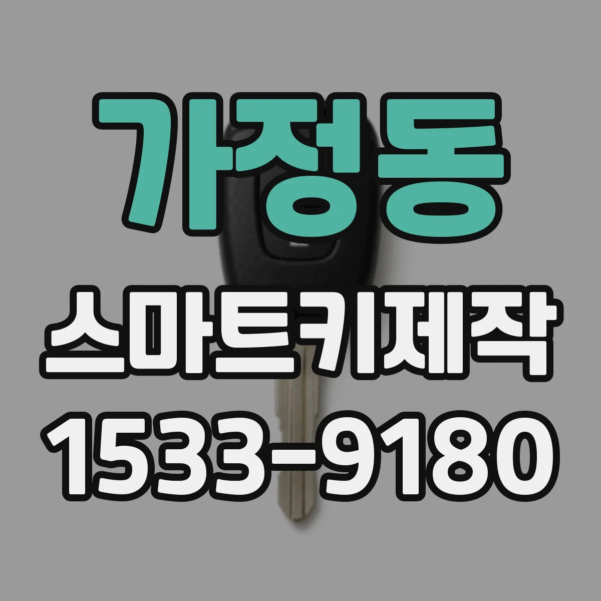 가정동 스마트키제작