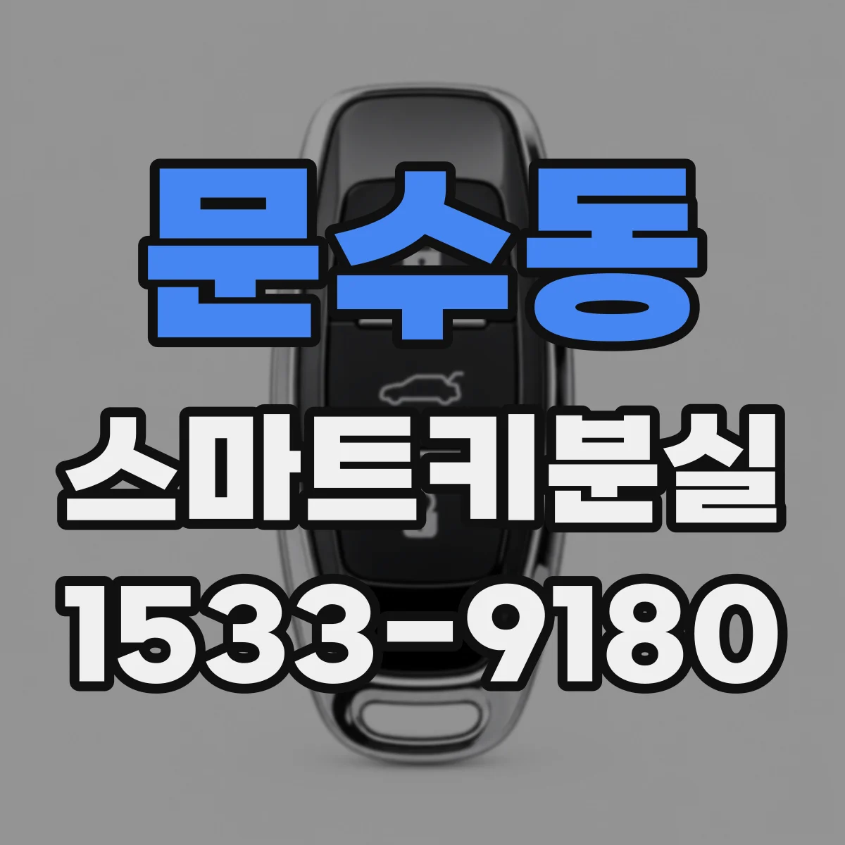 문수동 스마트키분실