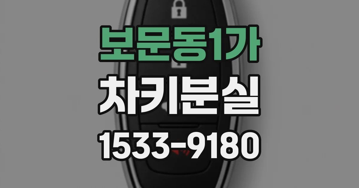 보문동1가 차키분실