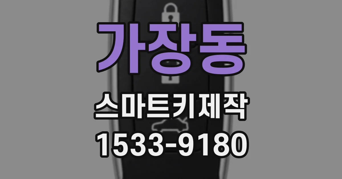 가장동 스마트키제작