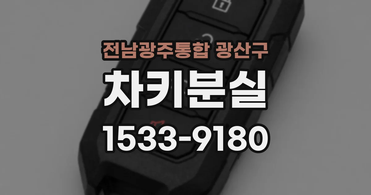 전남광주통합 광산구 차키분실