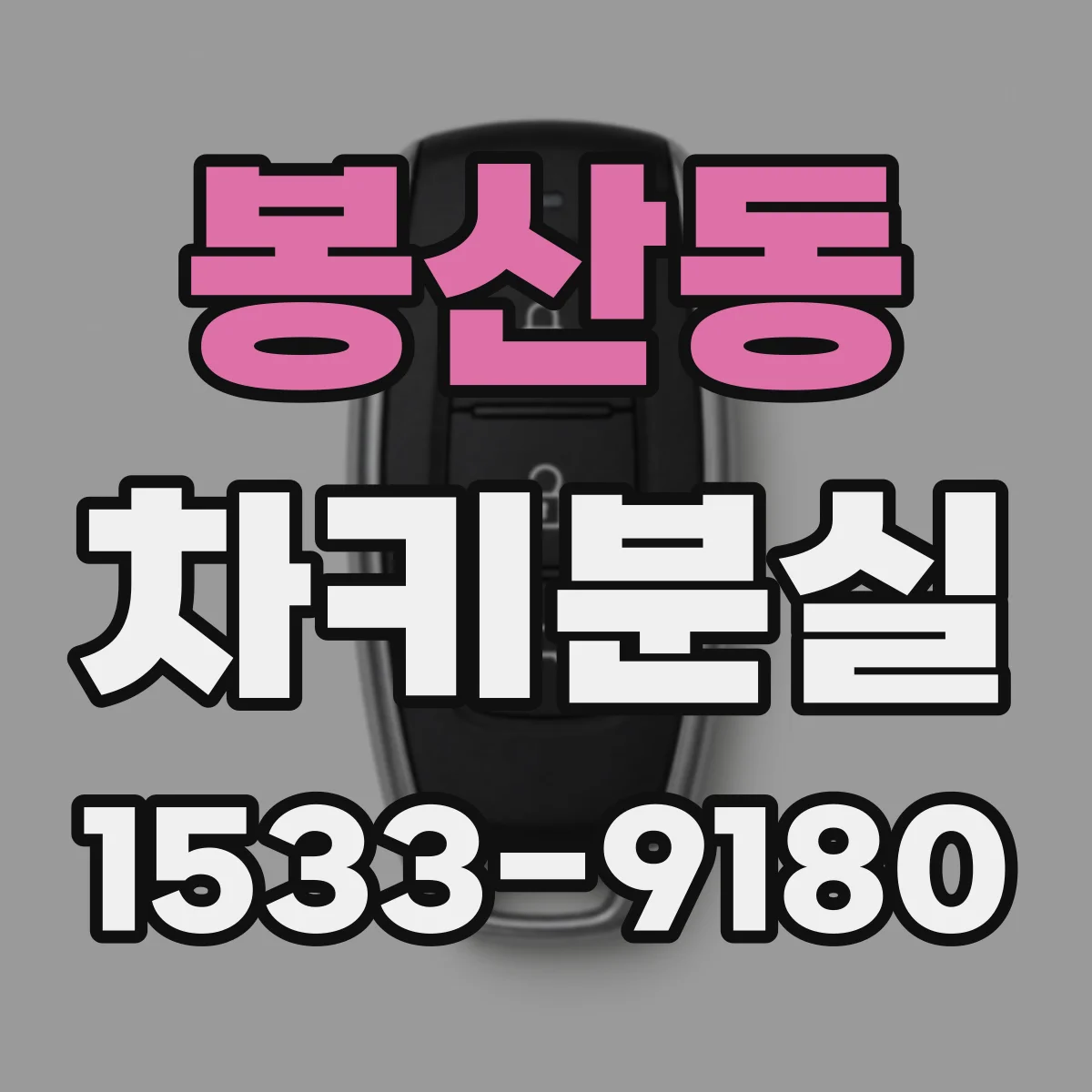 봉산동 차키분실