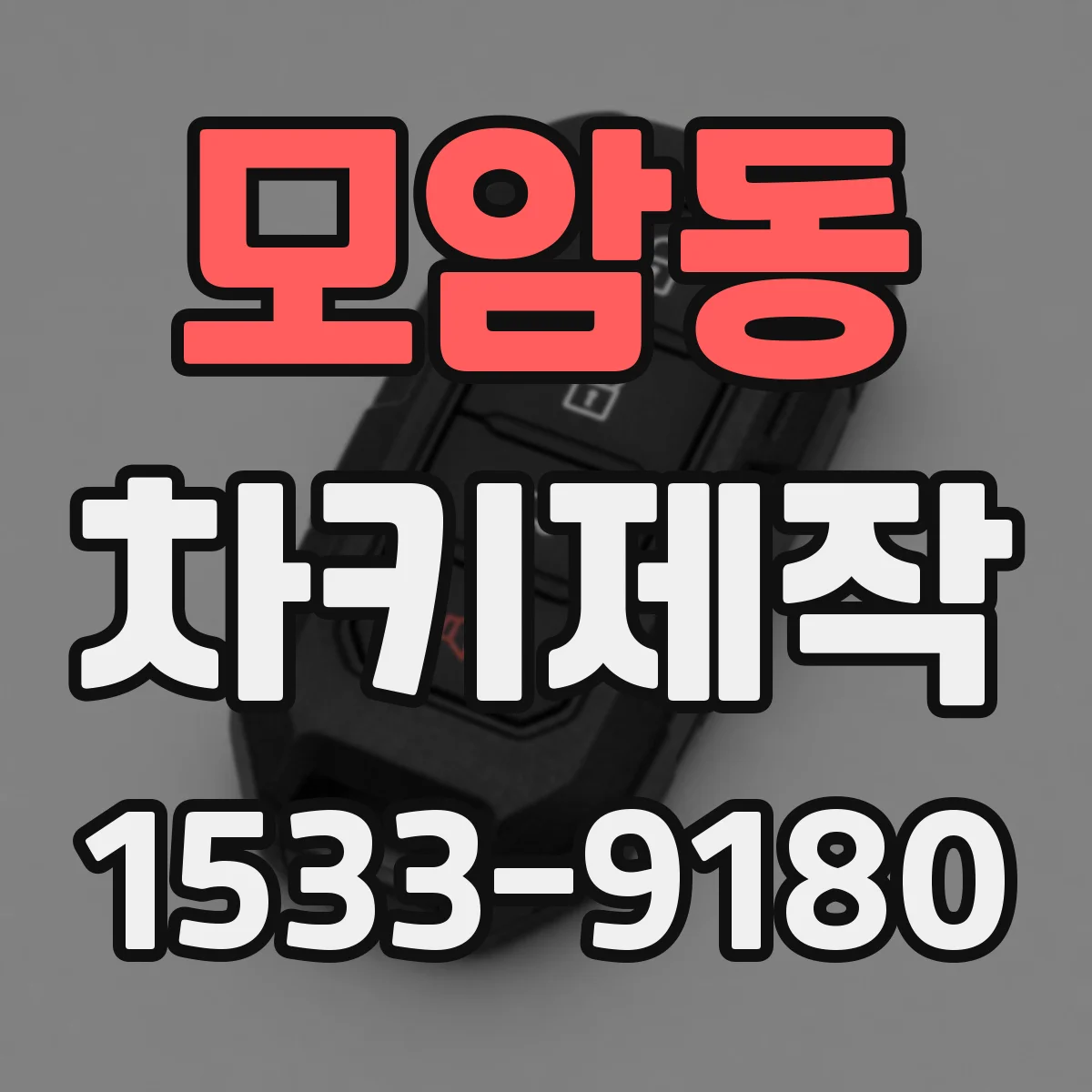 모암동 차키제작