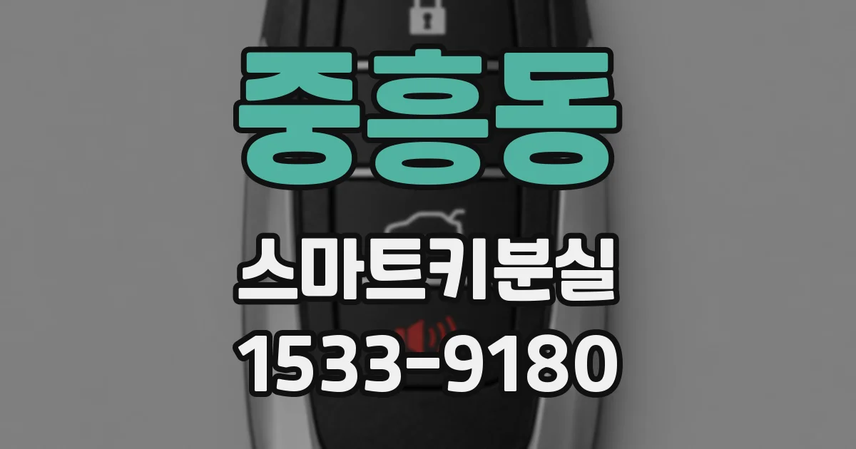 중흥동 스마트키분실