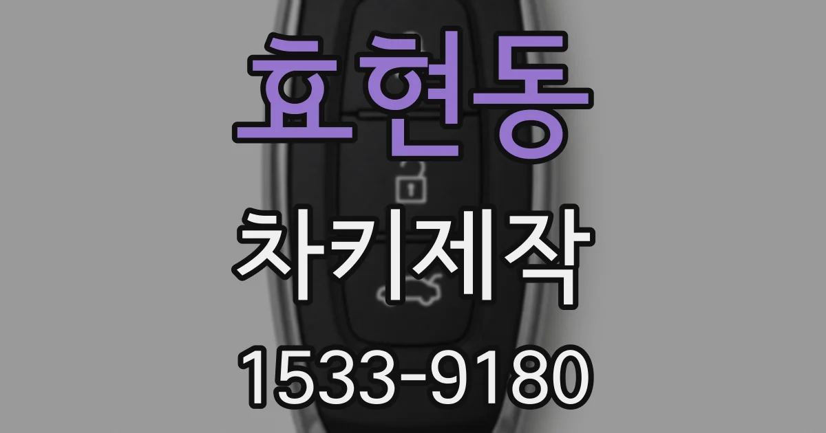 효현동 차키제작