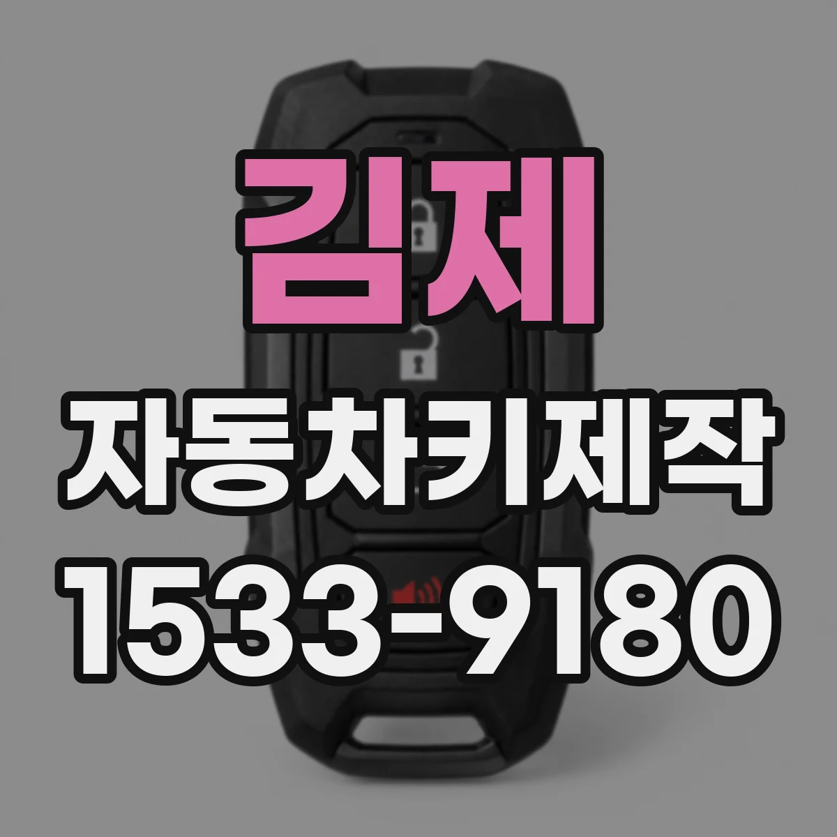 김제 자동차키제작