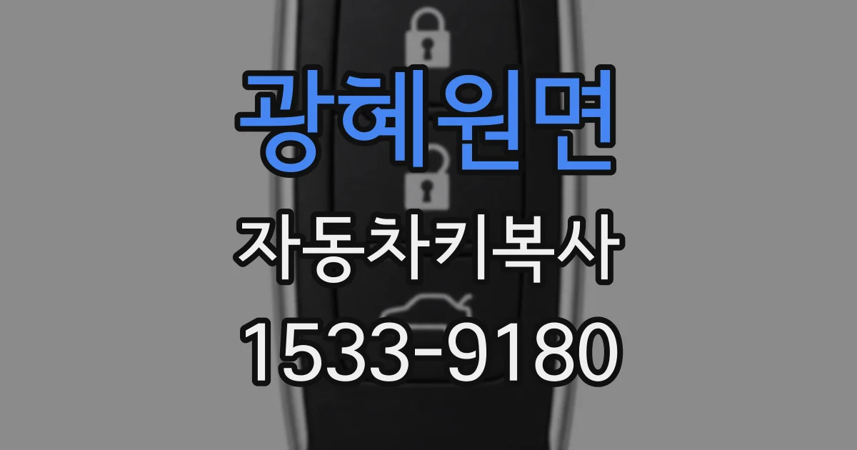 광혜원면 자동차키복사