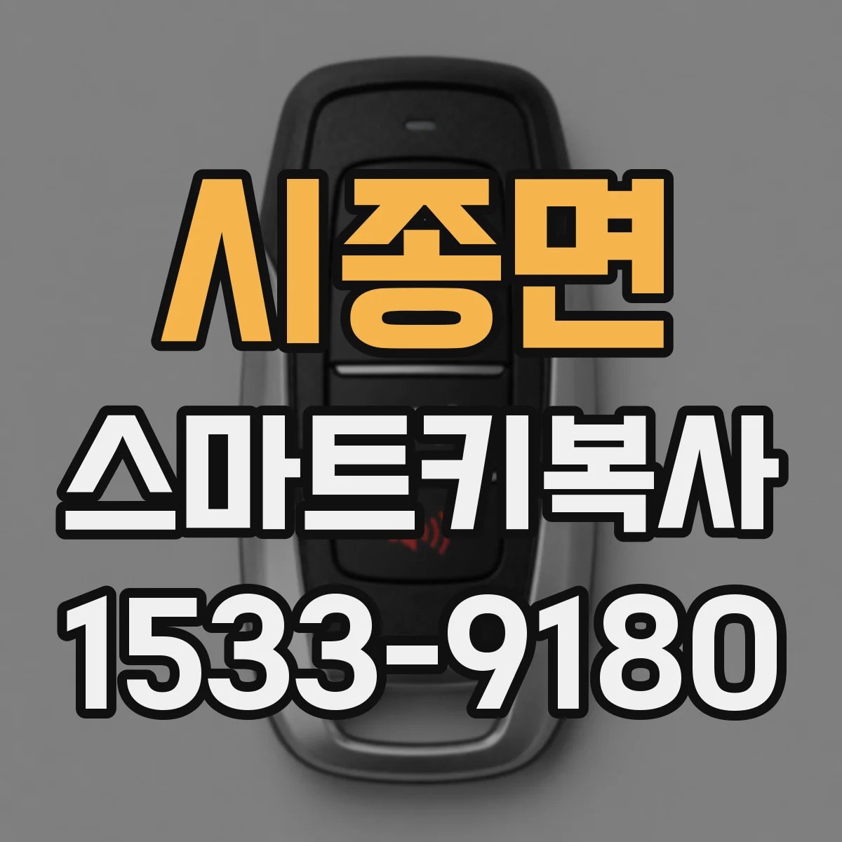 시종면 스마트키복사