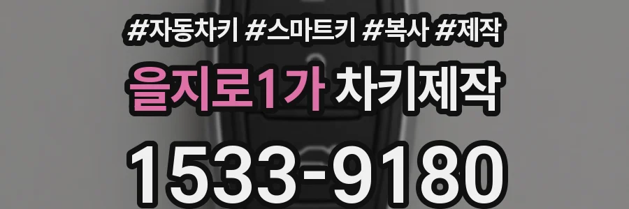 을지로1가 차키제작