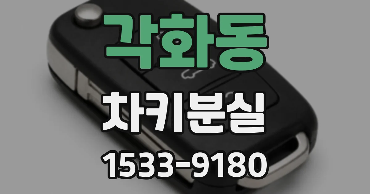 각화동 차키분실