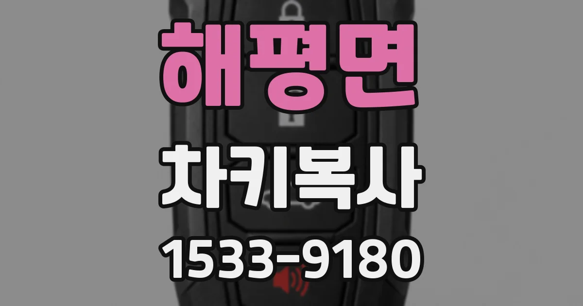 해평면 차키복사