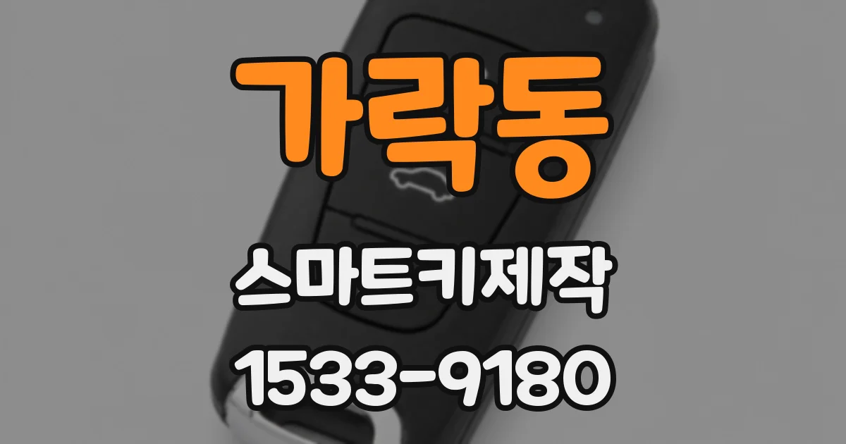 가락동 스마트키제작