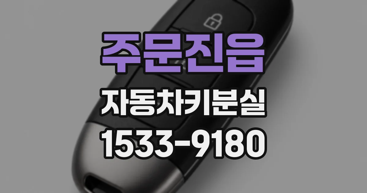 주문진읍 자동차키분실