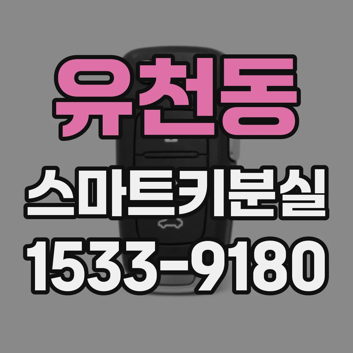 유천동 스마트키분실