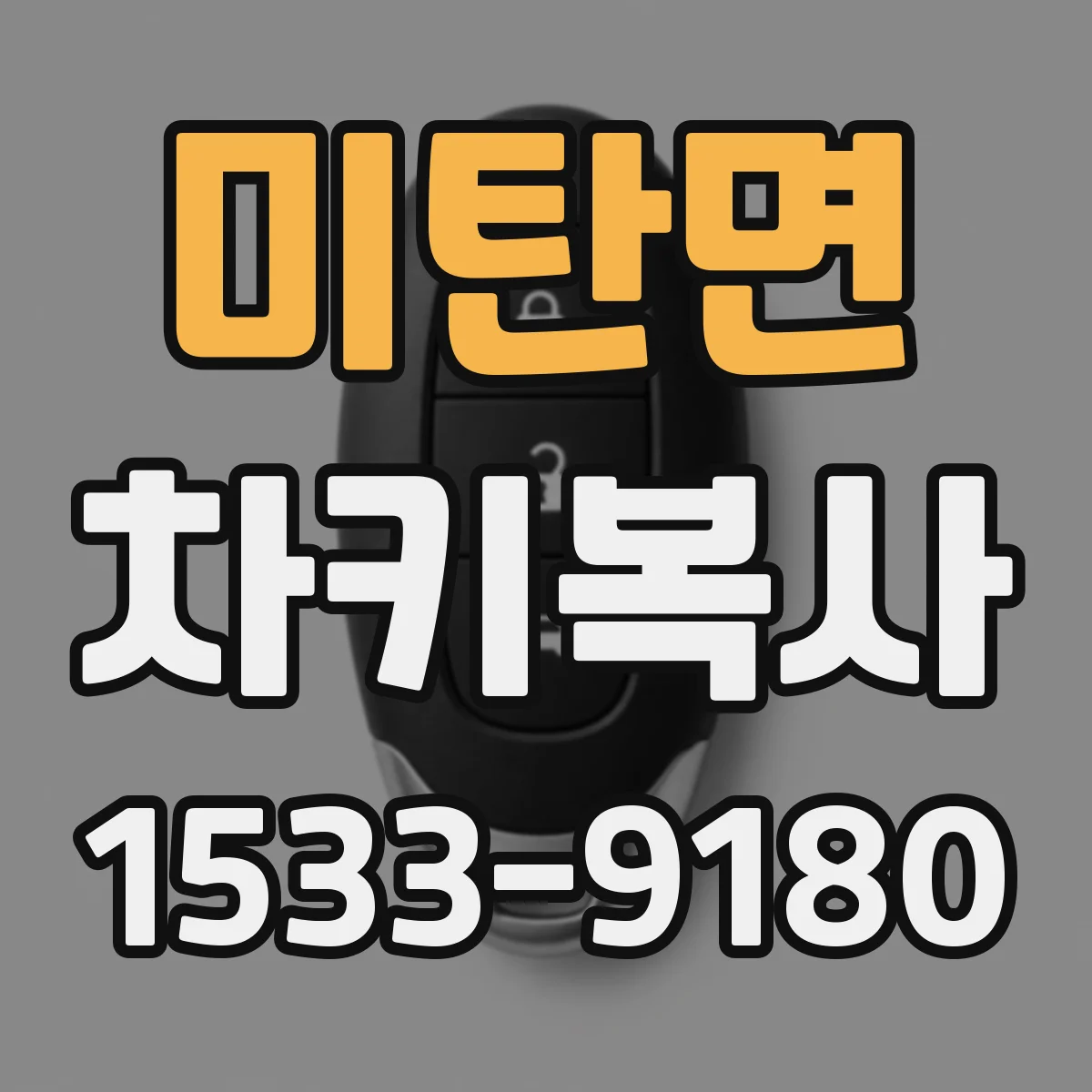 미탄면 차키복사
