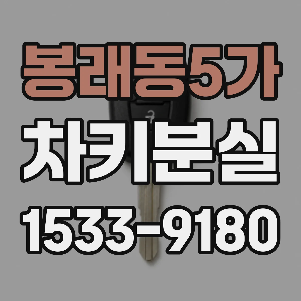 봉래동5가 차키분실