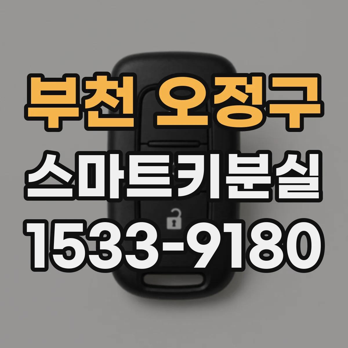 부천 오정구 스마트키분실