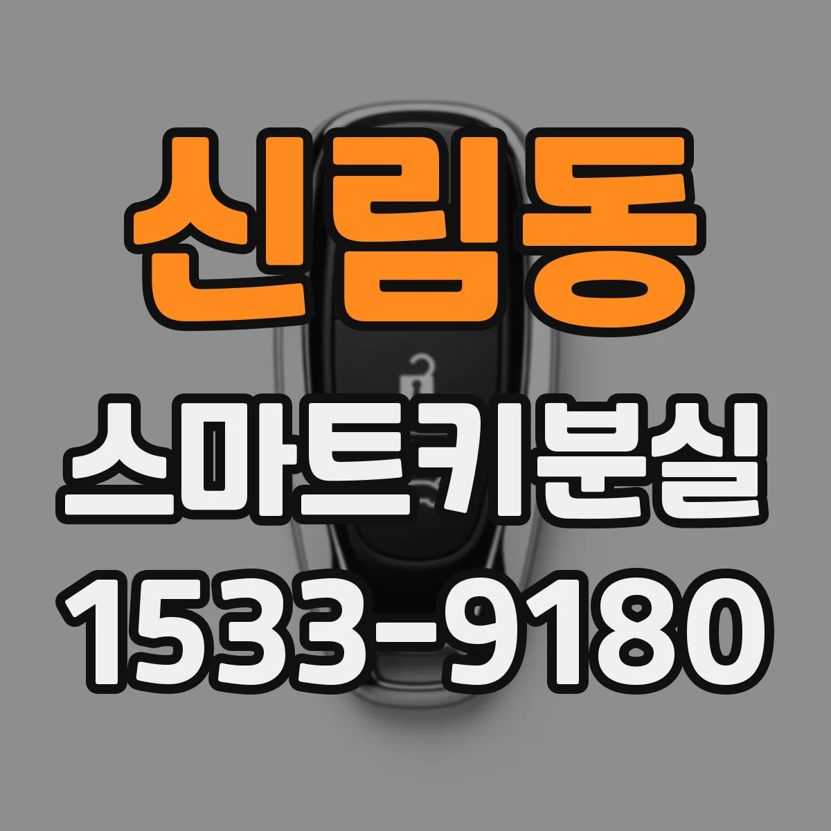 신림동 스마트키분실