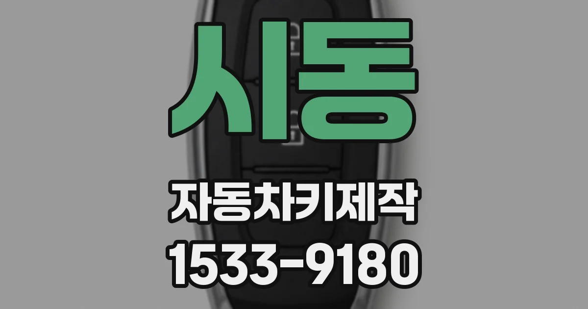 시동 자동차키제작