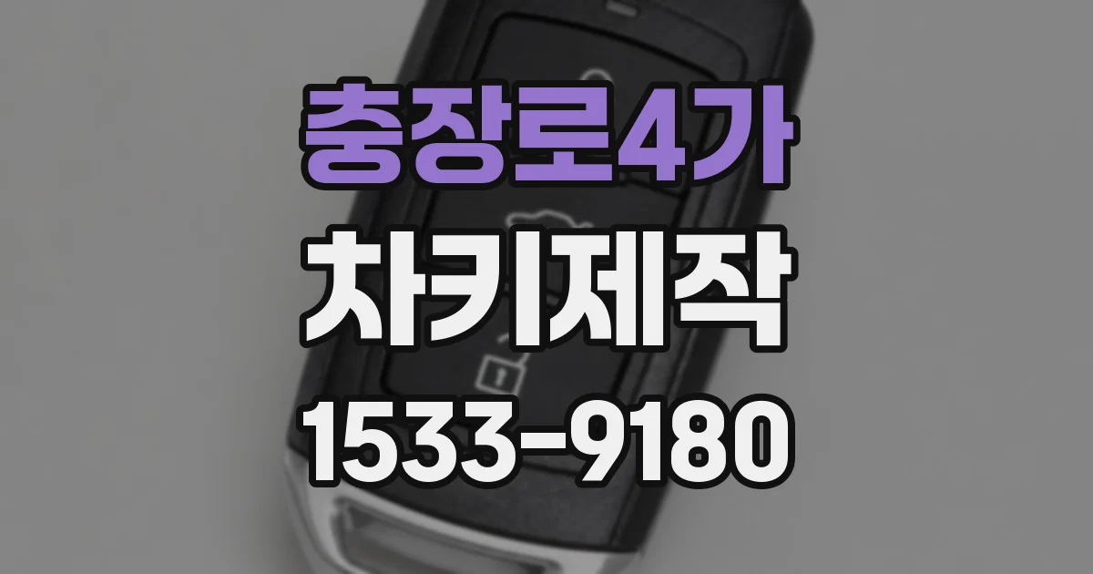 충장로4가 차키제작