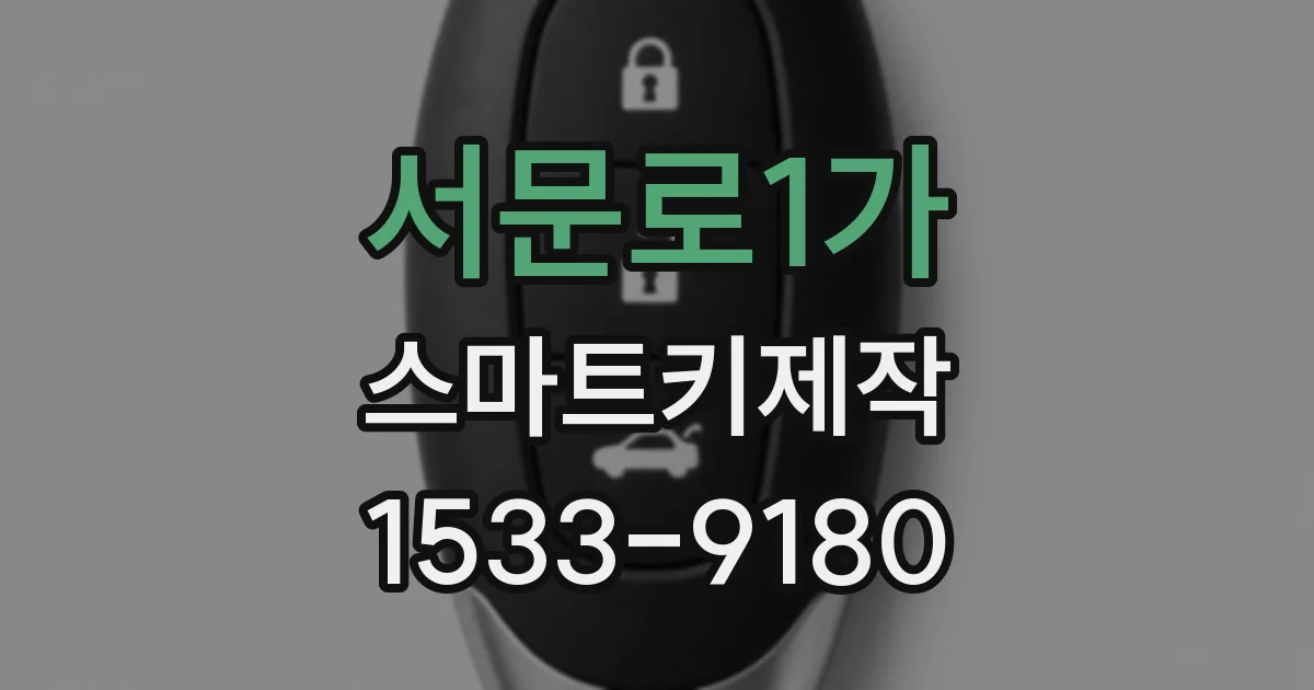 서문로1가 스마트키제작