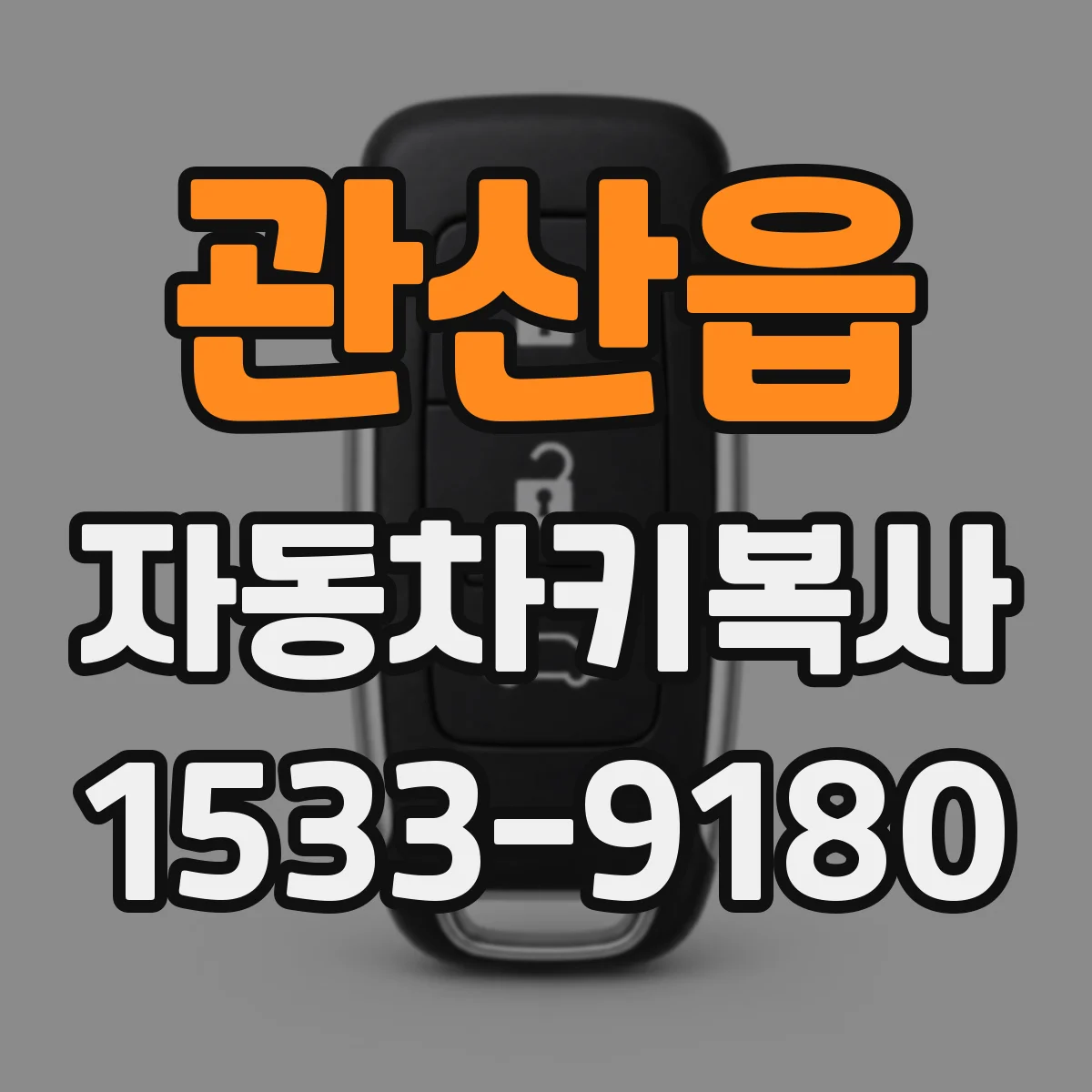 관산읍 자동차키복사