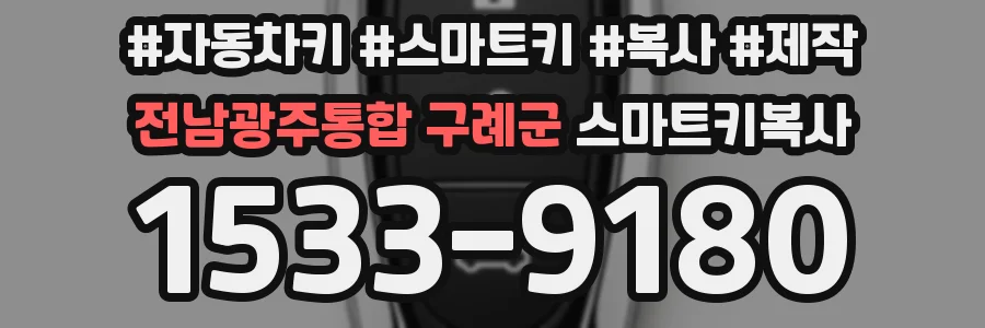 전남광주통합 구례군 스마트키복사