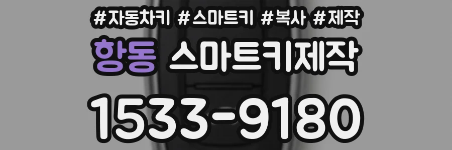 항동 스마트키제작