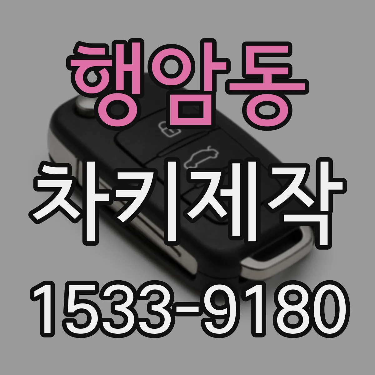 행암동 차키제작