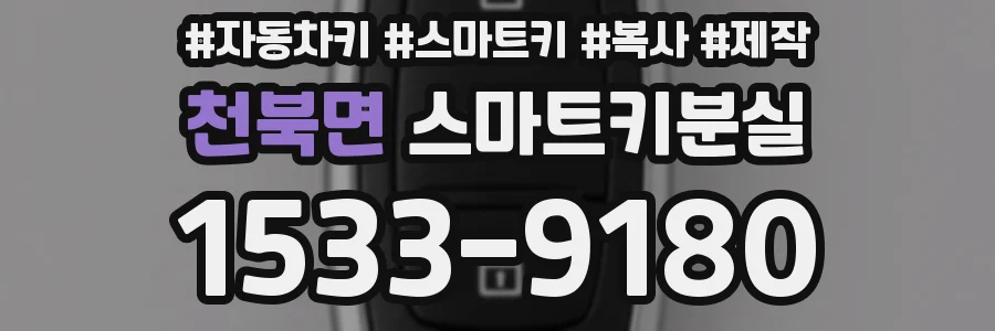 천북면 스마트키분실