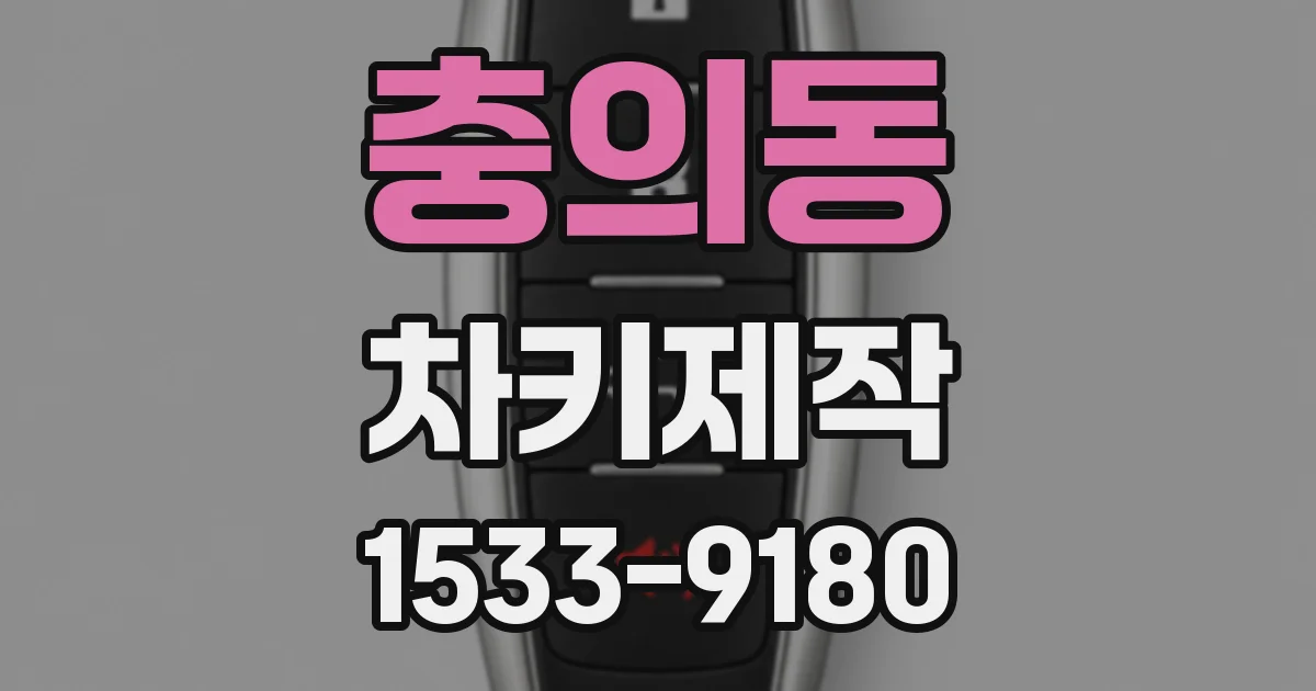 충의동 차키제작