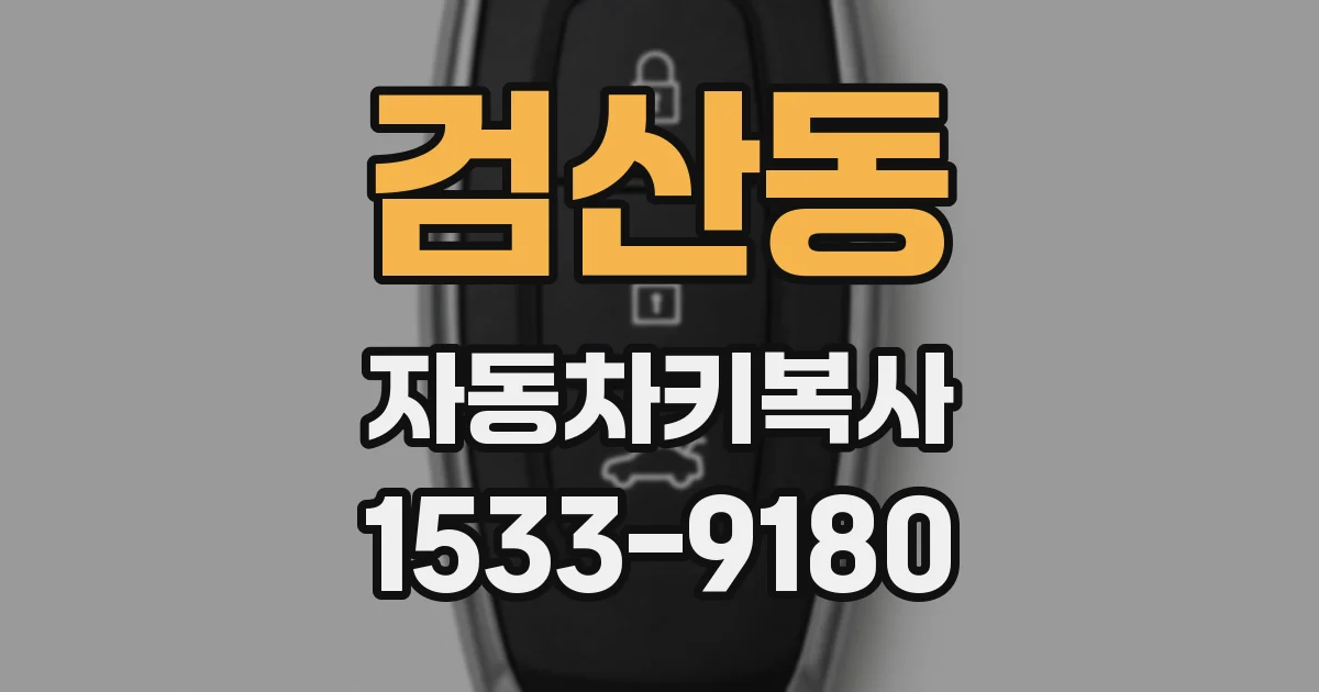 검산동 자동차키복사
