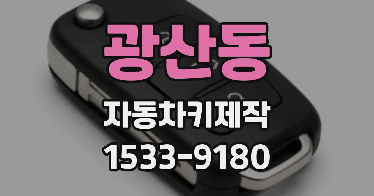 광산동 자동차키제작