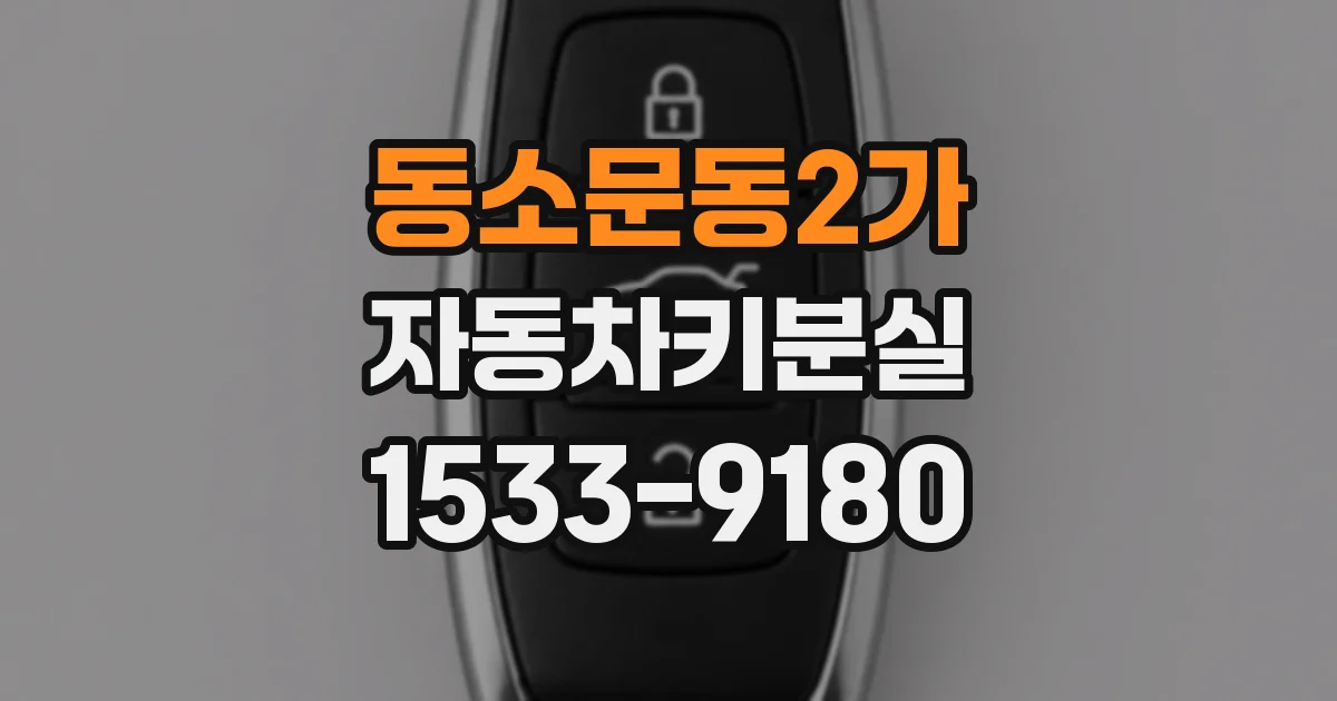 동소문동2가 자동차키분실