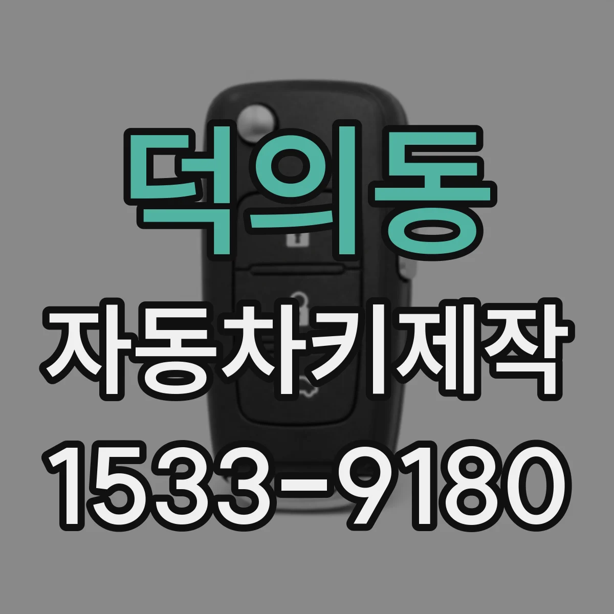 덕의동 자동차키제작