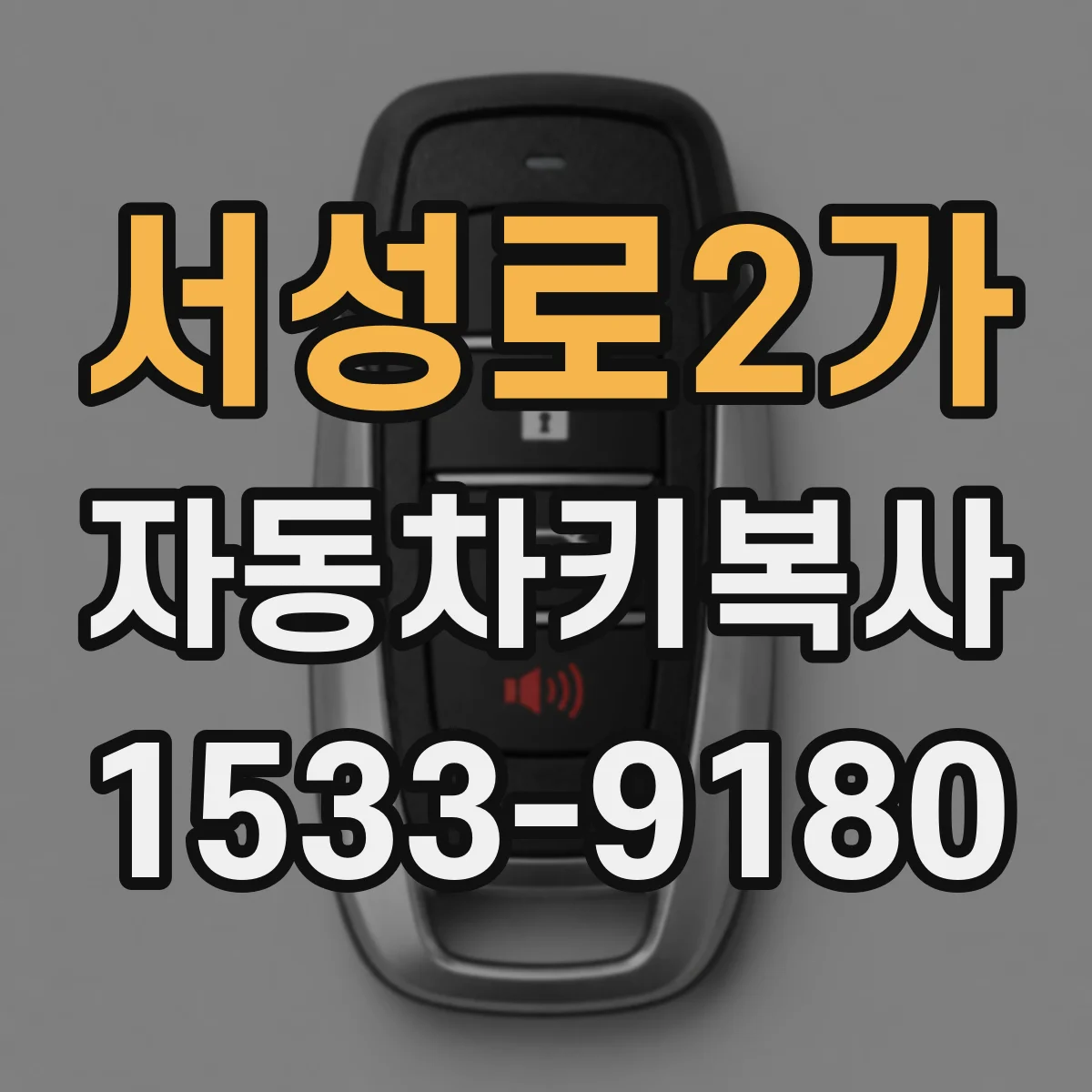 서성로2가 자동차키복사
