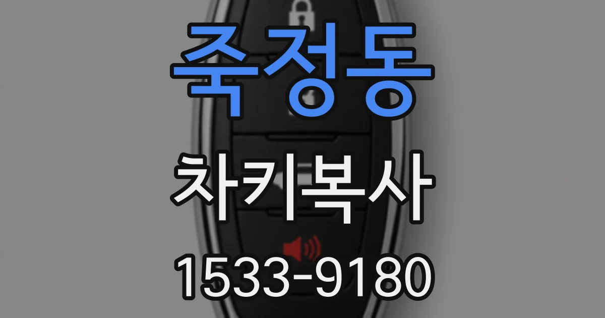 죽정동 차키복사
