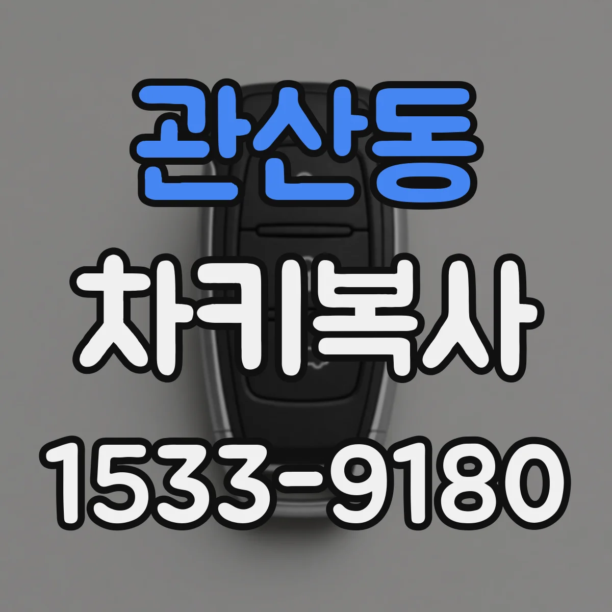 관산동 차키복사